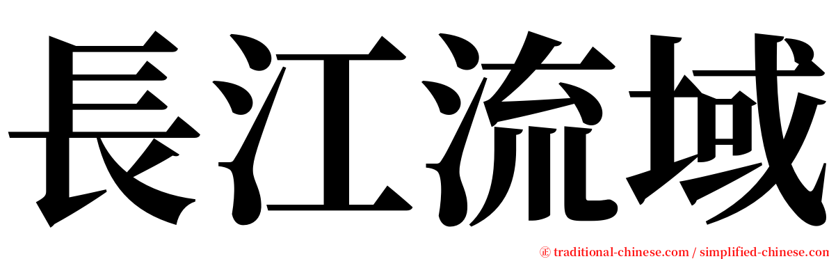 長江流域 serif font