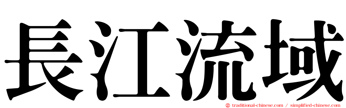 長江流域