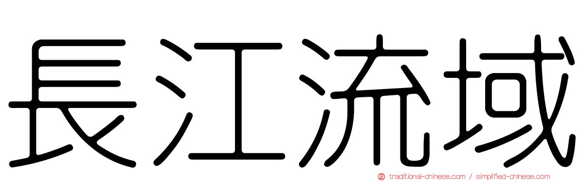 長江流域