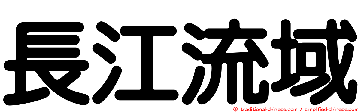 長江流域