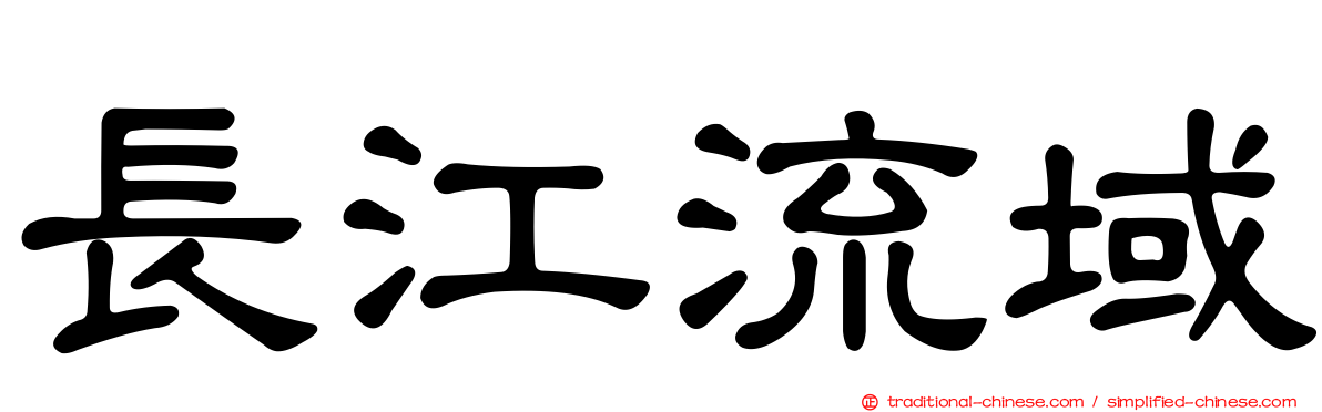 長江流域