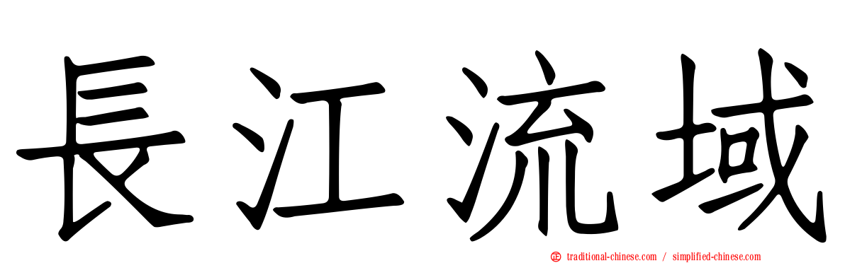 長江流域