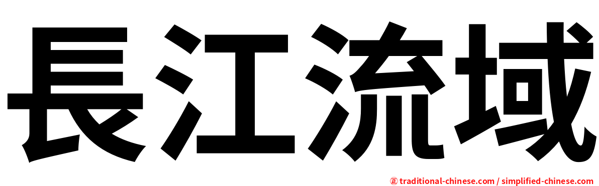 長江流域