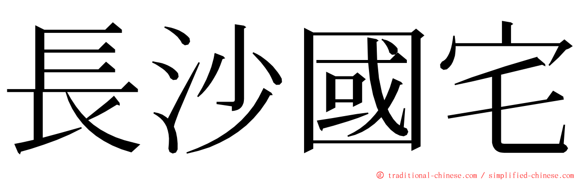 長沙國宅 ming font