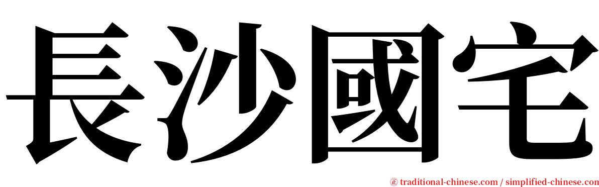 長沙國宅 serif font