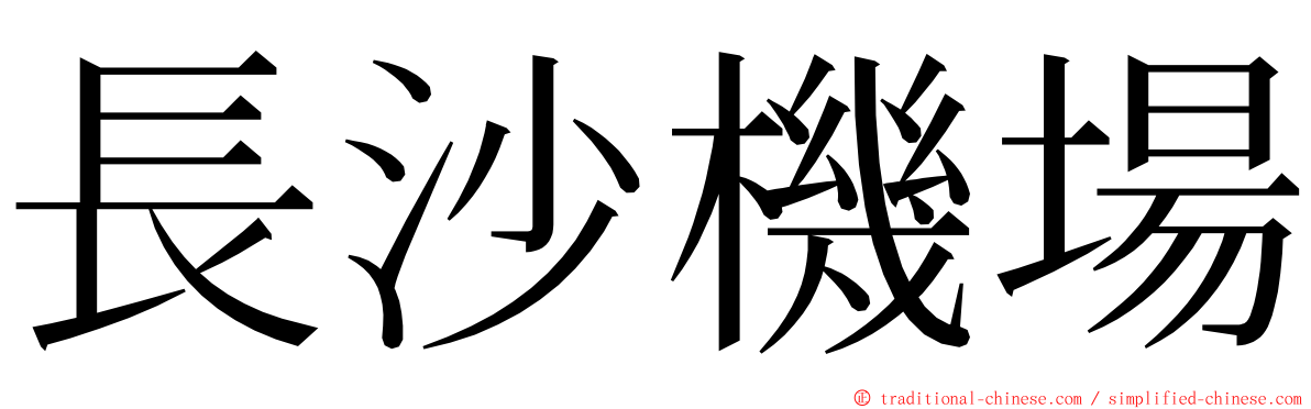 長沙機場 ming font