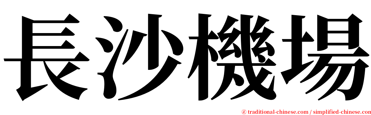 長沙機場 serif font