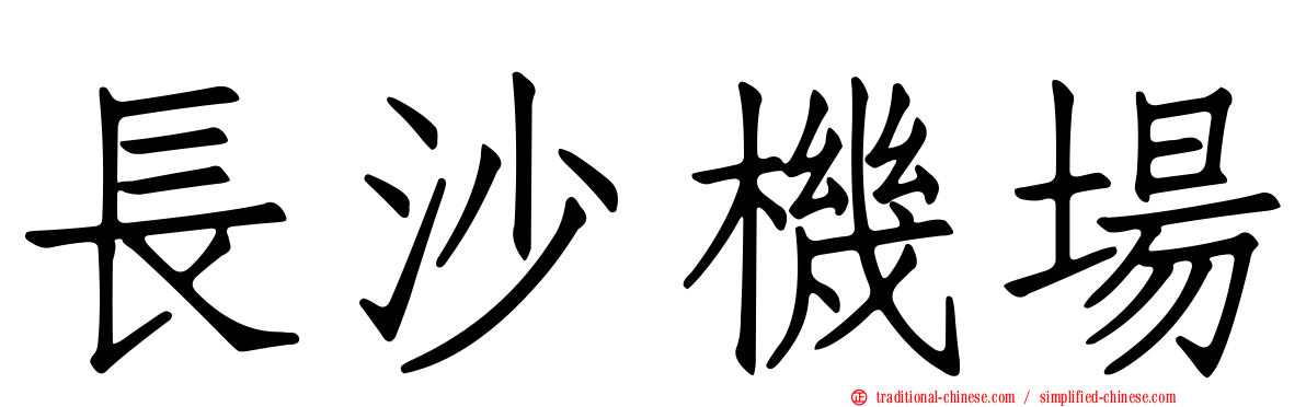 長沙機場