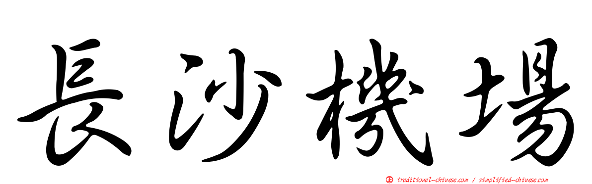 長沙機場