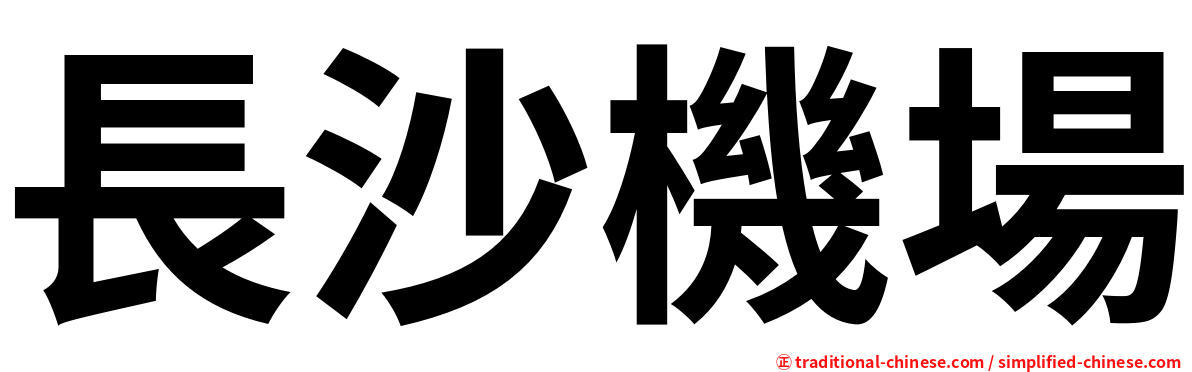 長沙機場