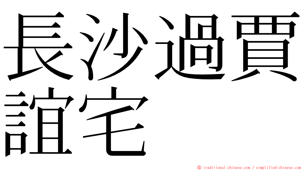 長沙過賈誼宅 ming font