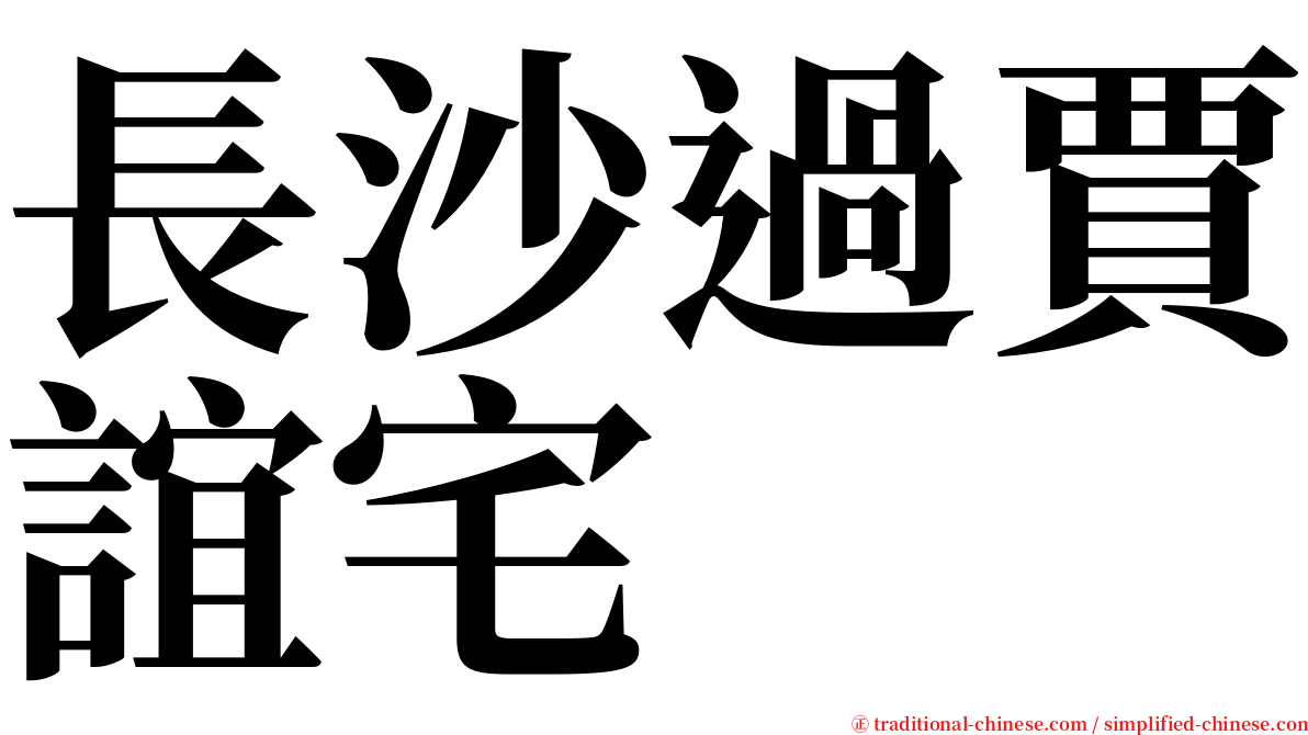 長沙過賈誼宅 serif font