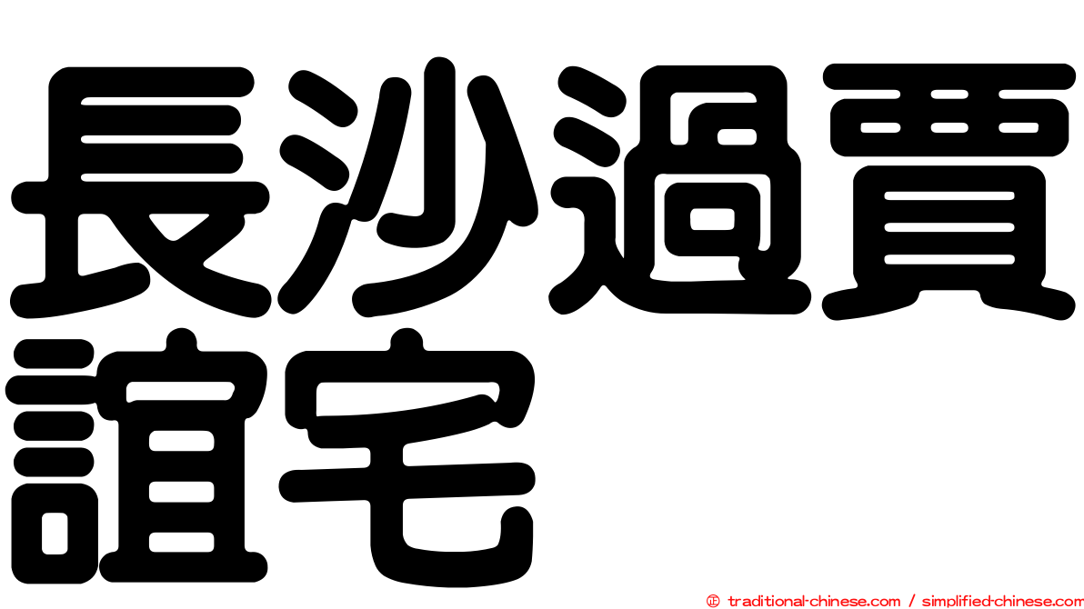 長沙過賈誼宅