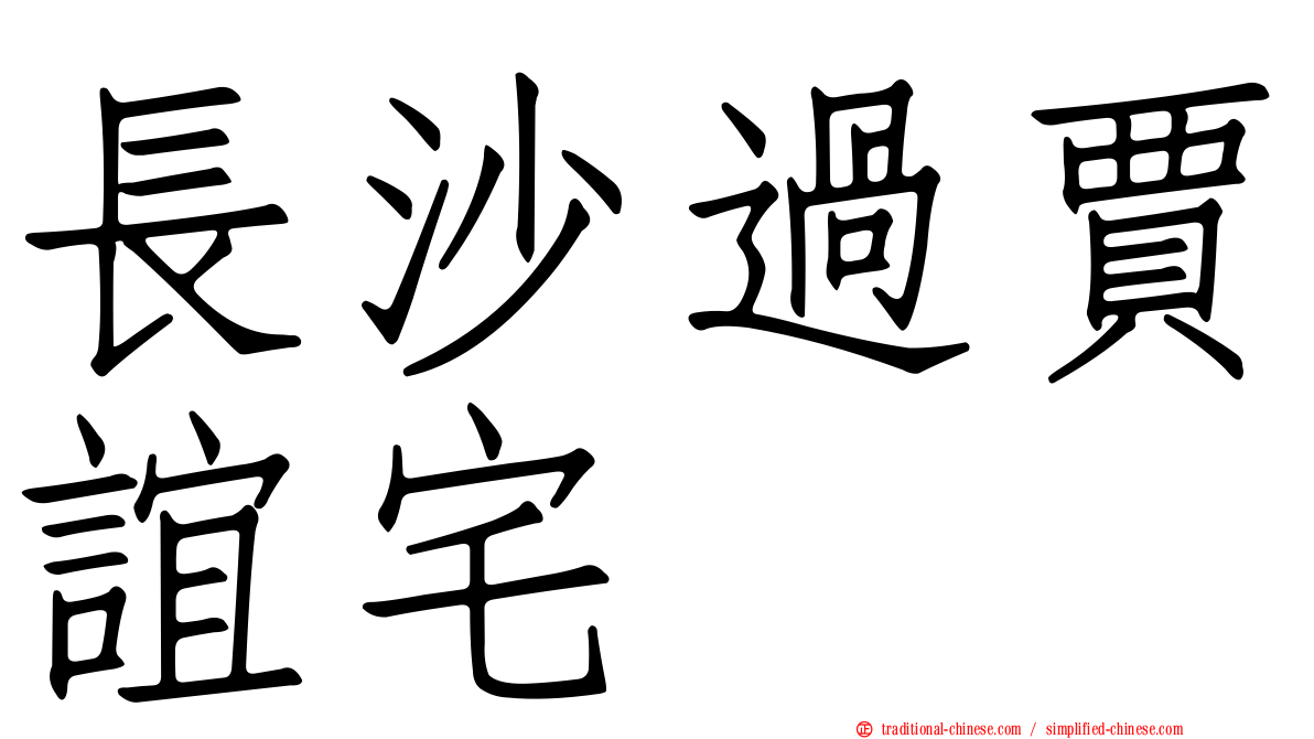 長沙過賈誼宅