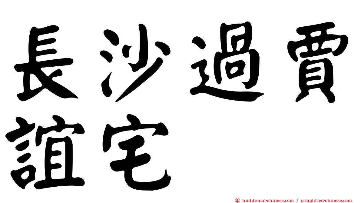 長沙過賈誼宅