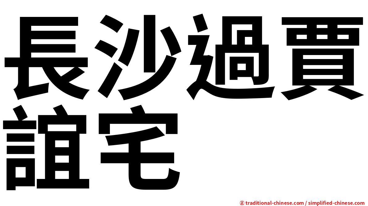 長沙過賈誼宅