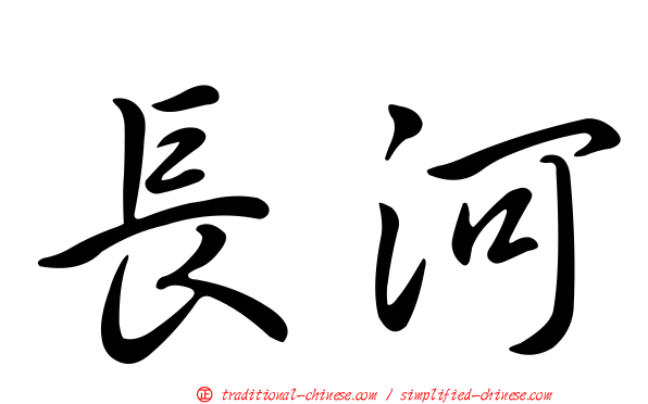 長河