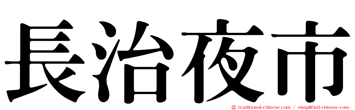 長治夜市