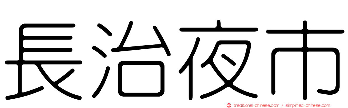 長治夜市