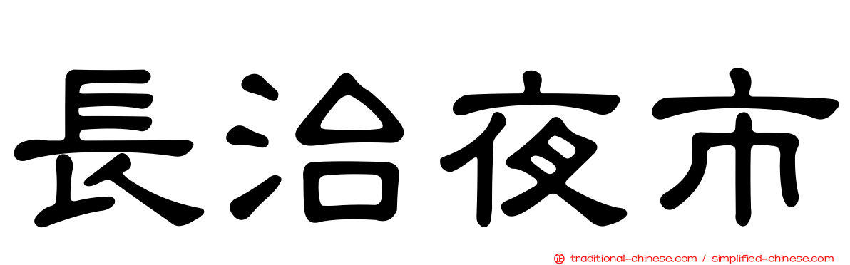 長治夜市