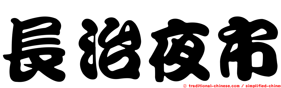 長治夜市