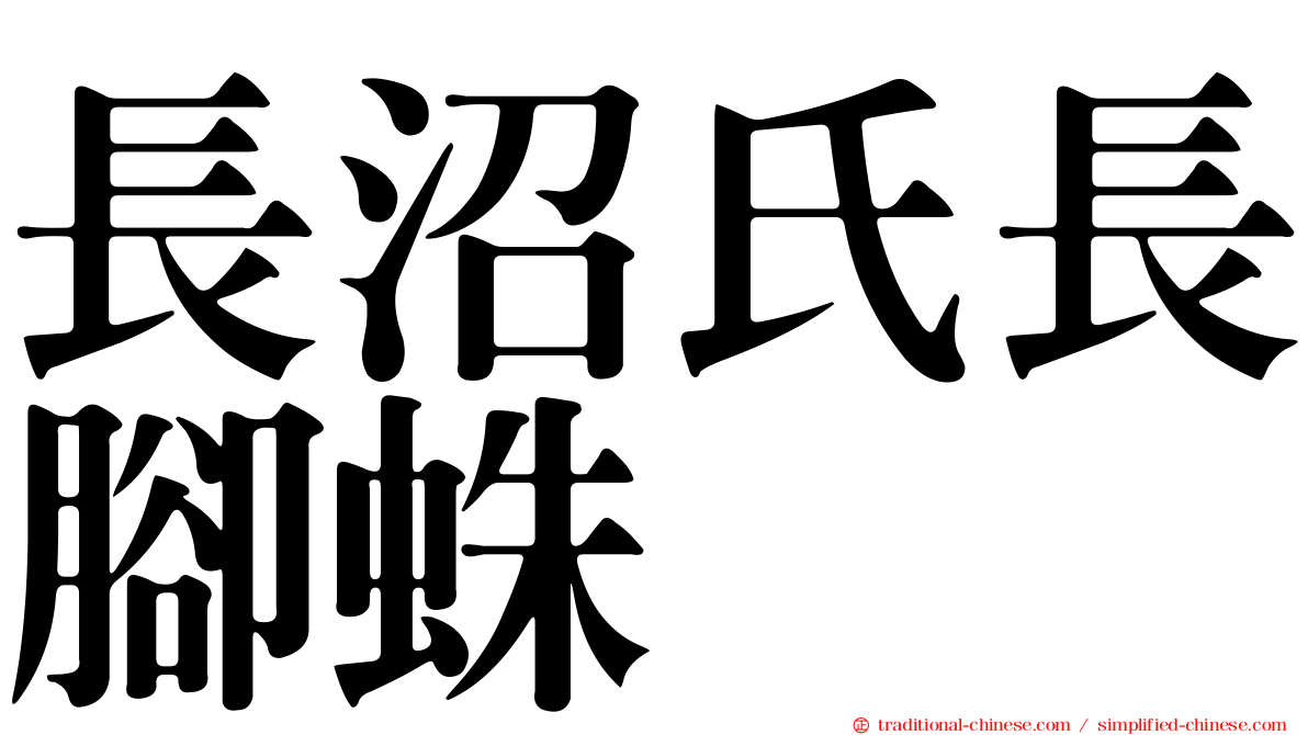 長沼氏長腳蛛
