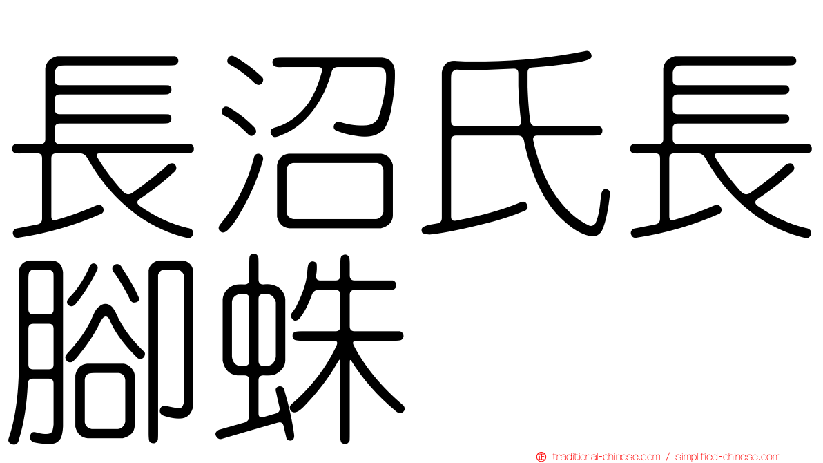 長沼氏長腳蛛