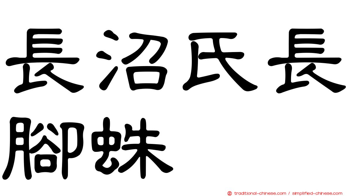 長沼氏長腳蛛