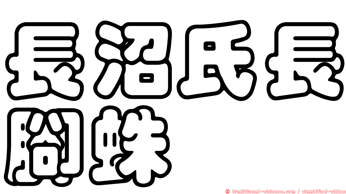 長沼氏長腳蛛