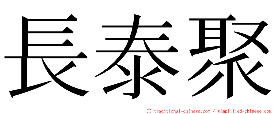 長泰聚 ming font