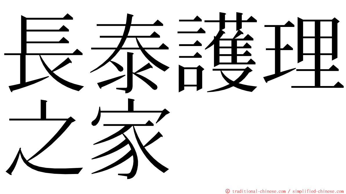 長泰護理之家 ming font