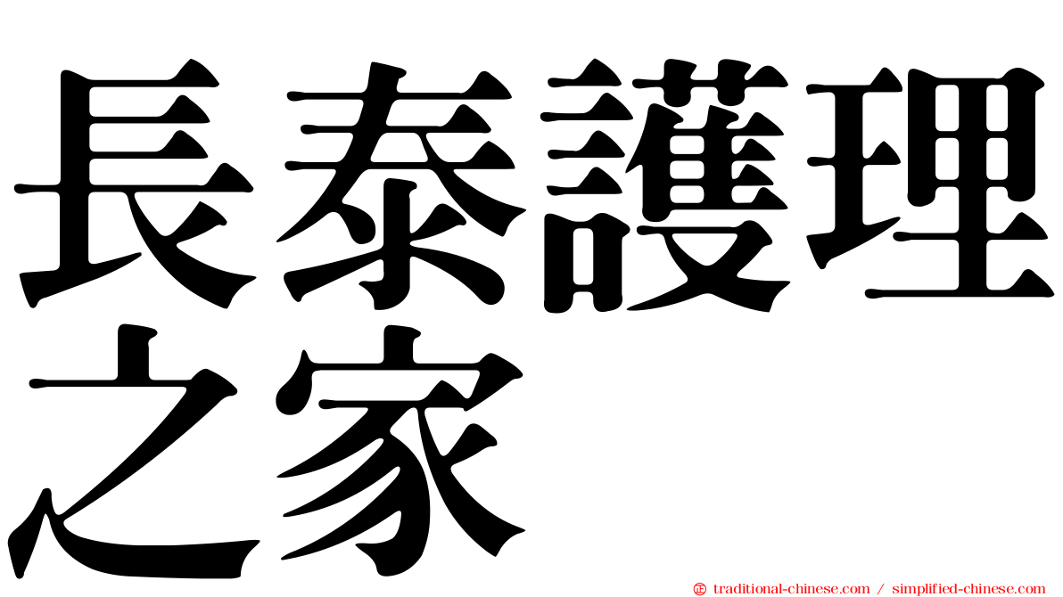 長泰護理之家
