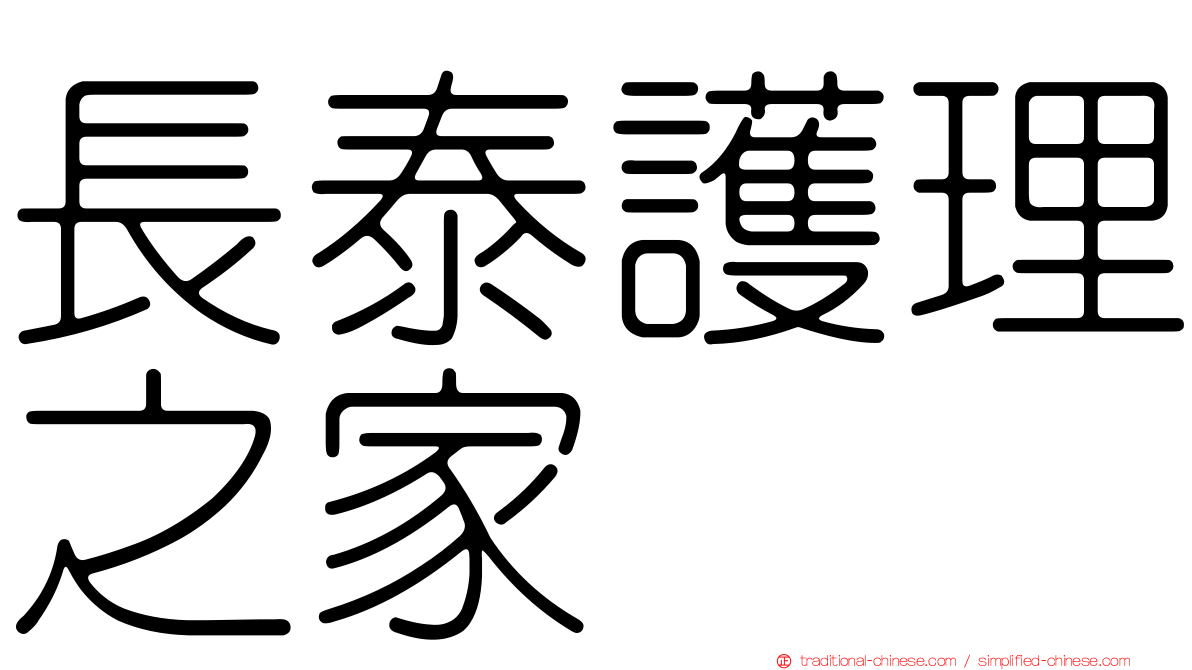 長泰護理之家