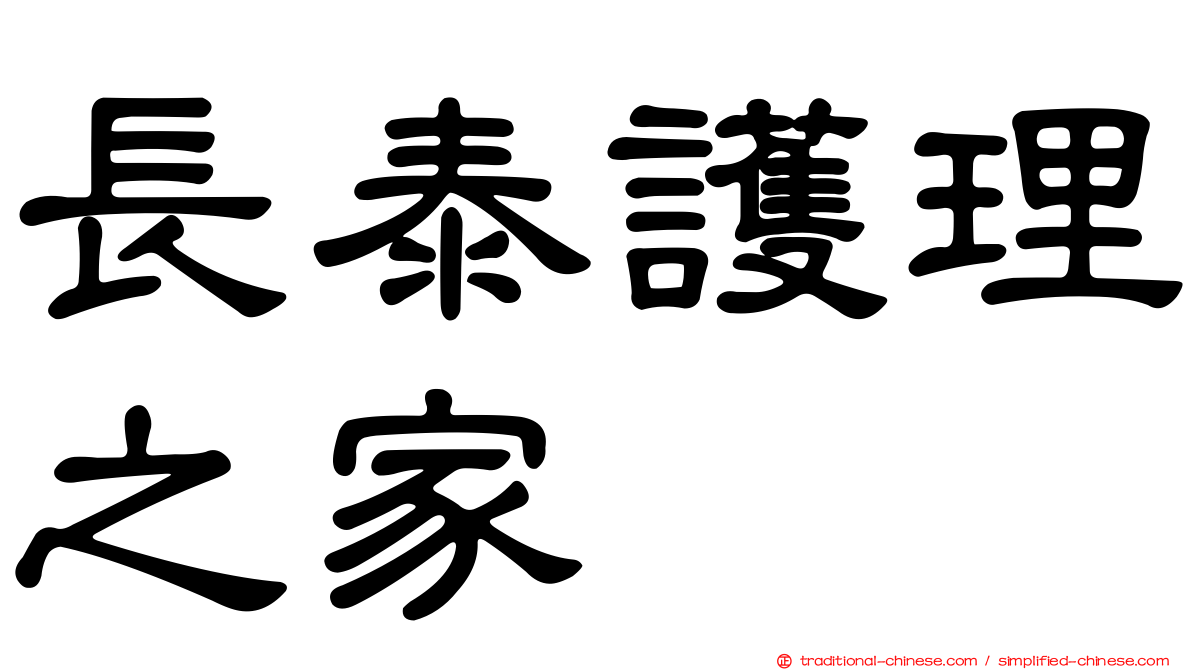 長泰護理之家