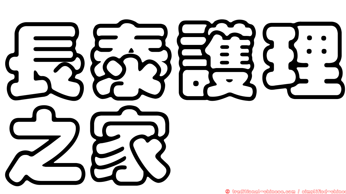 長泰護理之家
