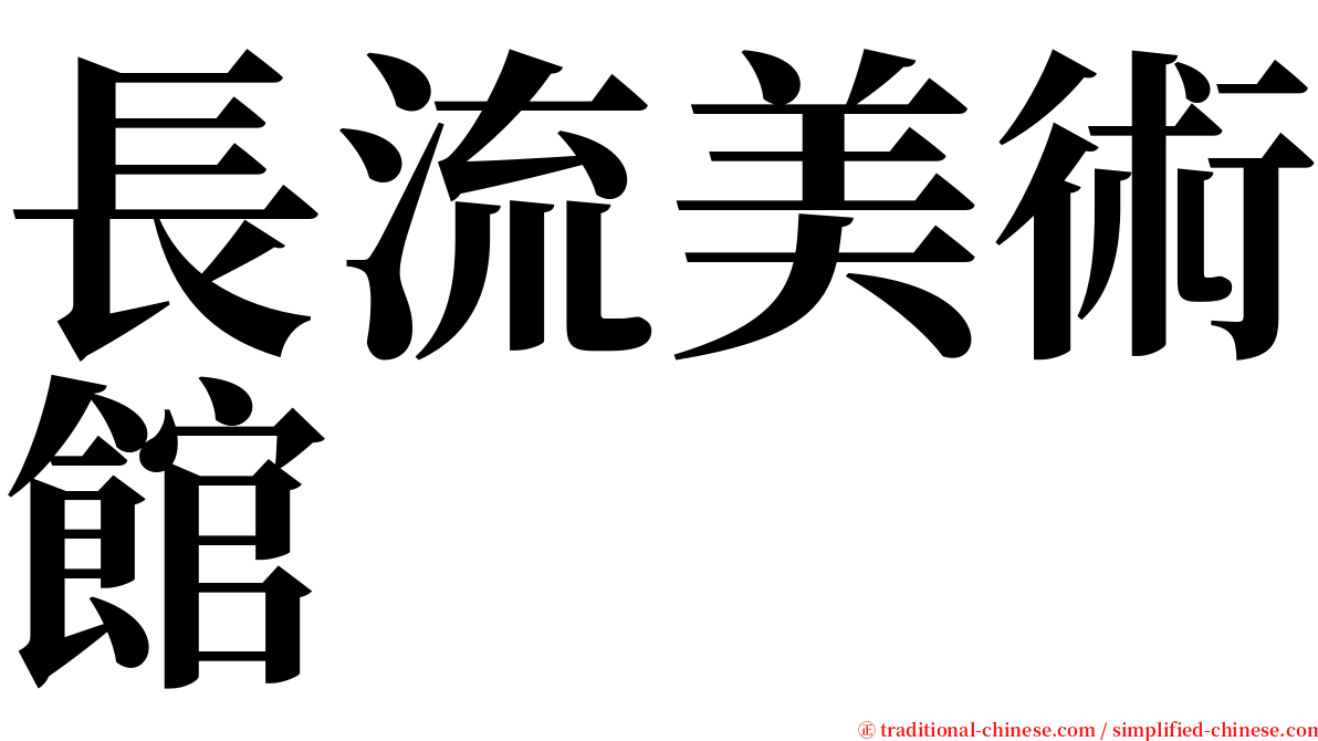 長流美術館 serif font