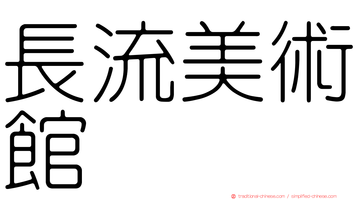 長流美術館