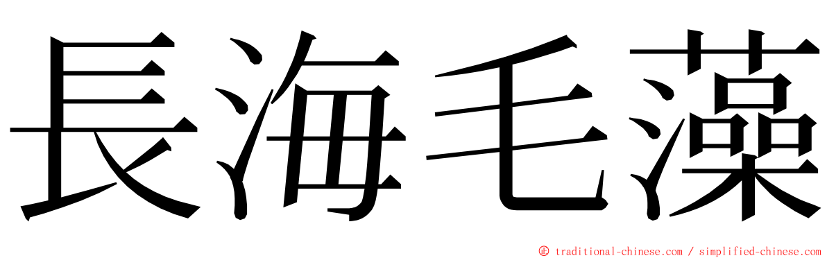 長海毛藻 ming font