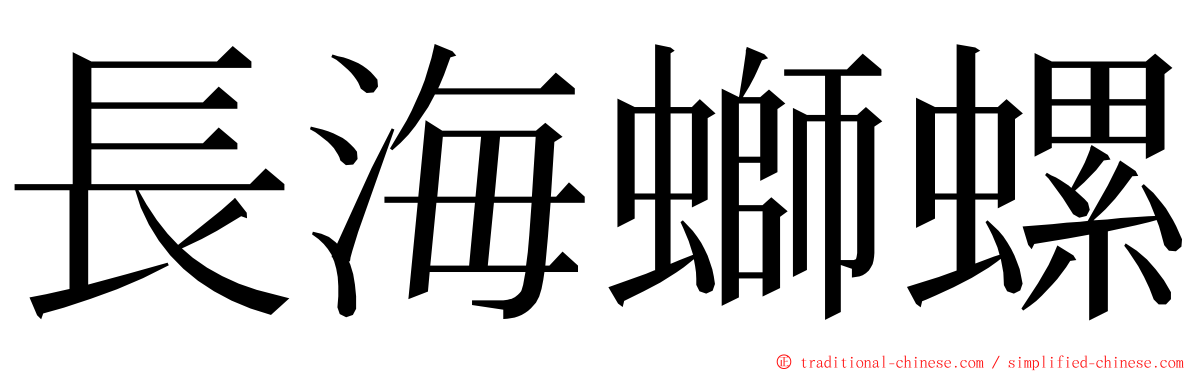 長海螄螺 ming font