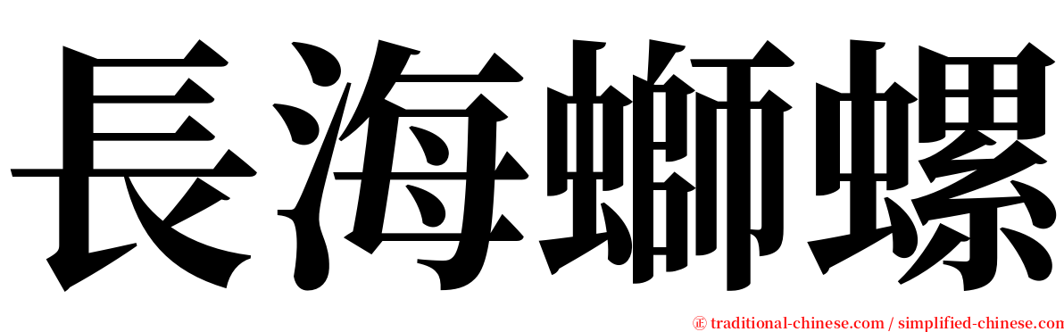 長海螄螺 serif font