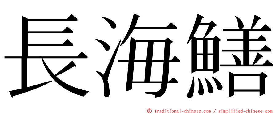 長海鱔 ming font