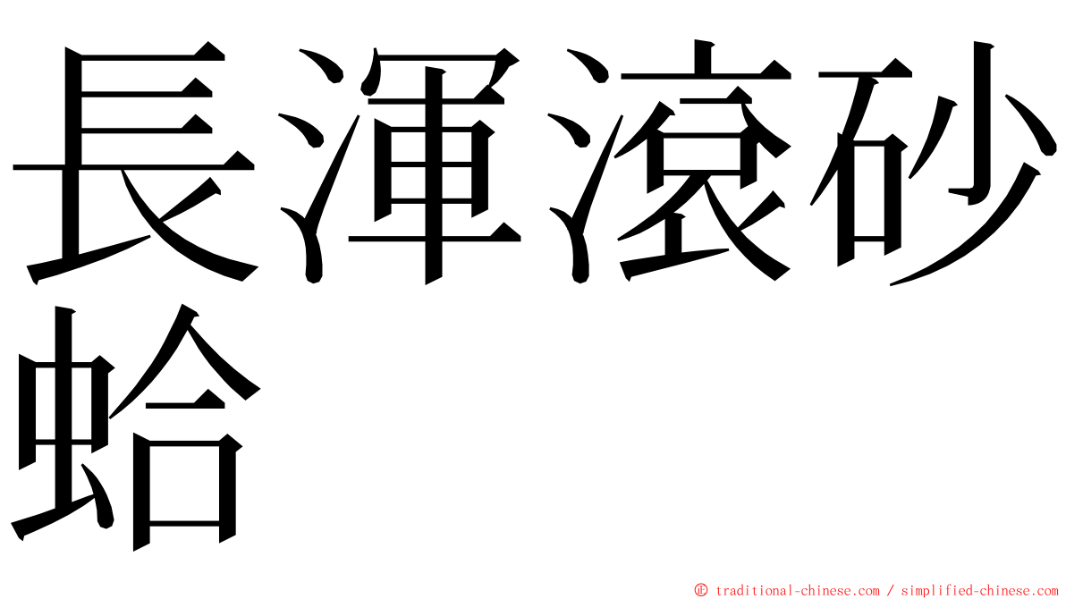 長渾滾砂蛤 ming font