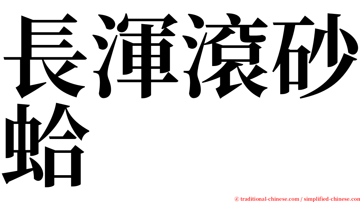 長渾滾砂蛤 serif font