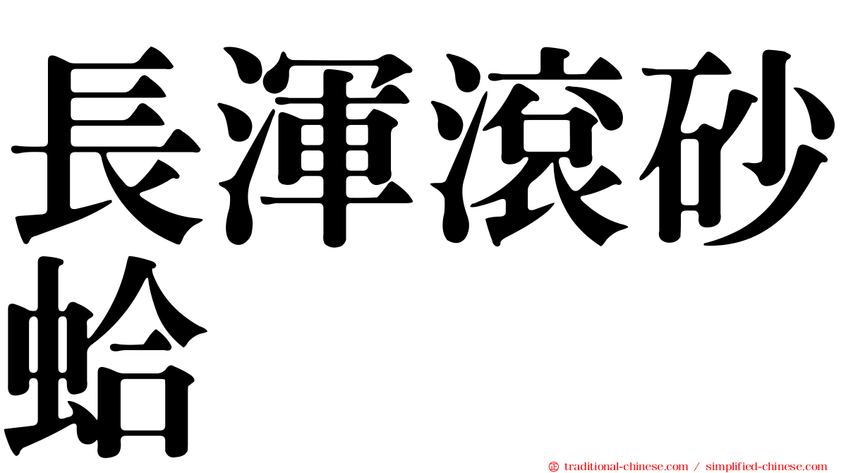 長渾滾砂蛤