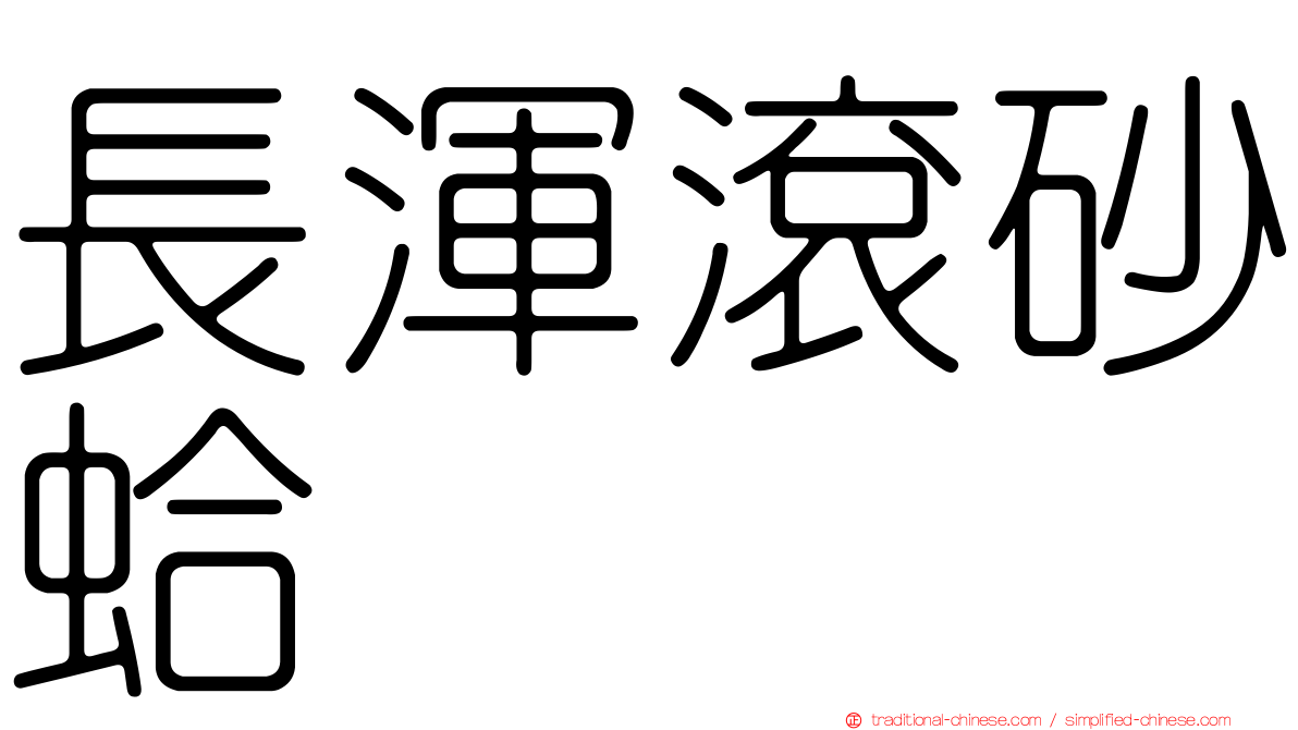 長渾滾砂蛤