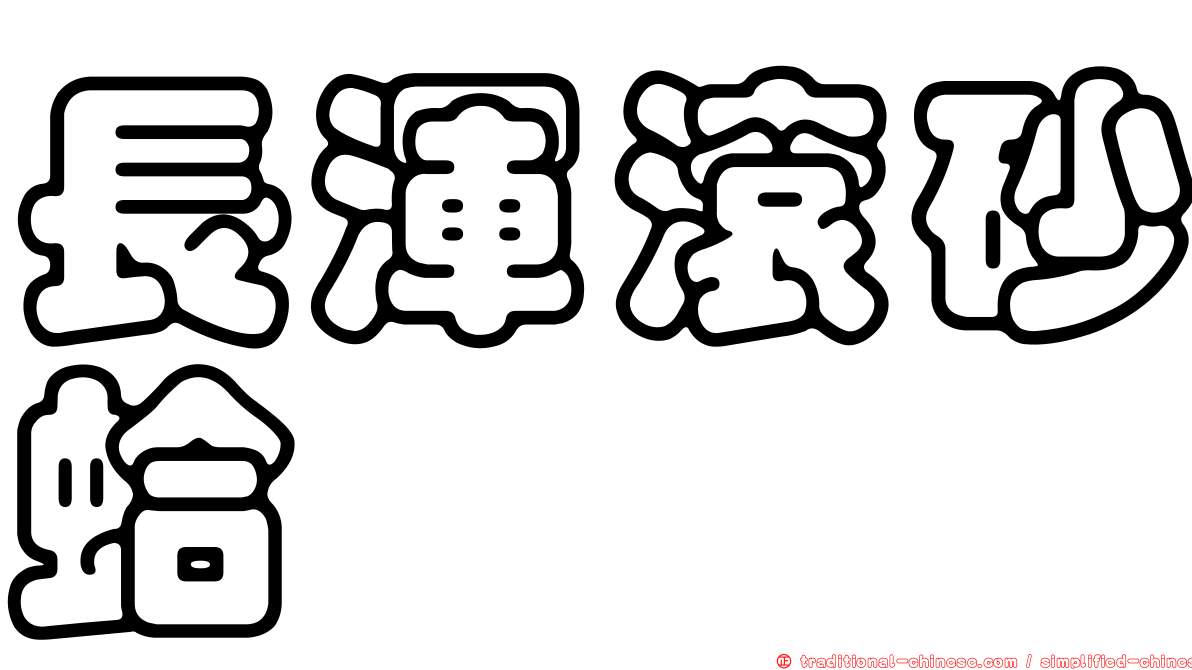 長渾滾砂蛤