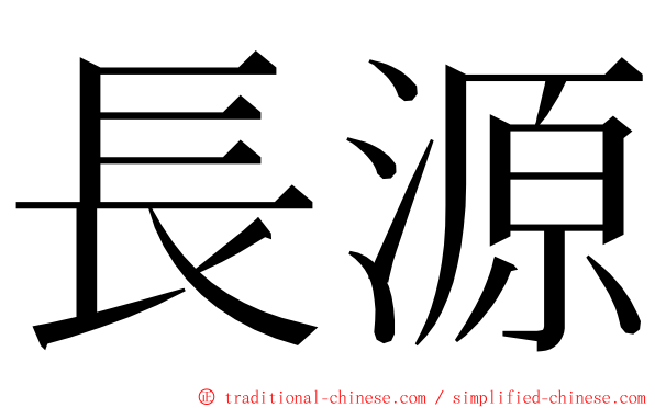 長源 ming font