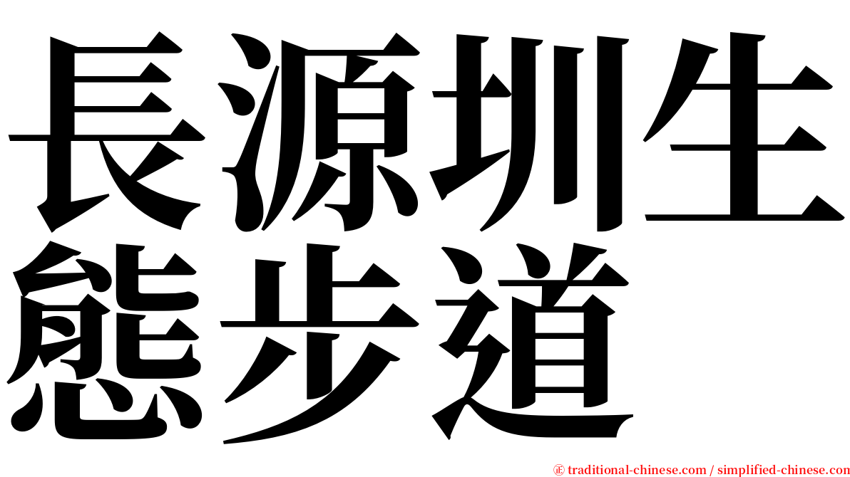 長源圳生態步道 serif font