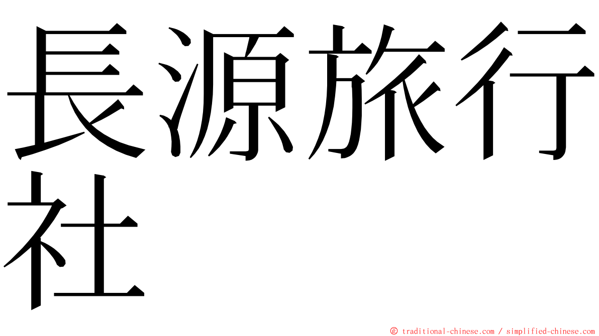 長源旅行社 ming font