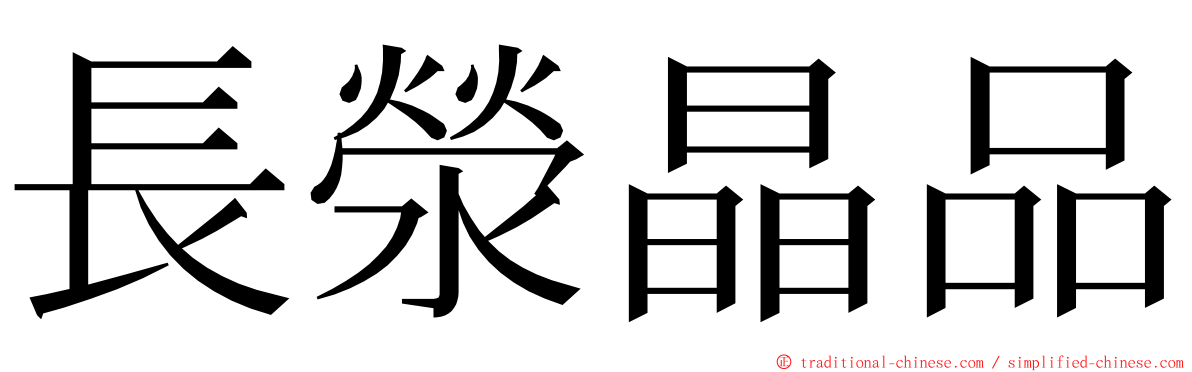 長滎晶品 ming font